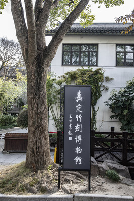 嘉定竹刻博物馆