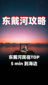 东戴河风景区游记图文-推荐东戴河包吃住农家院民宿，东戴河农家院住宿攻略 #东戴河民宿#