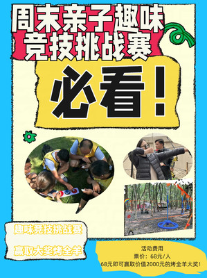 一起参加周末亲子趣味竞技挑战赛,感受不一样的亲子时光!