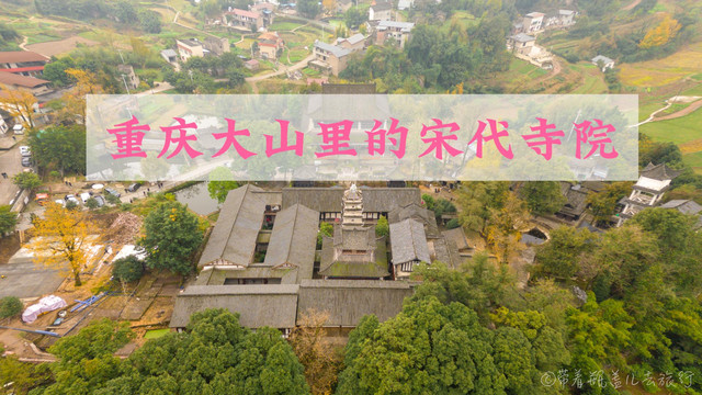 发送 北碚塔坪寺，800多年的宋代禅院，以古塔为中心的寺庙早已失传