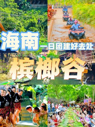 🌴槟榔谷团建日，解锁黎苗文化新体验