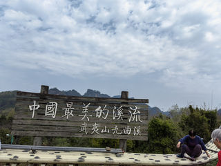 武夷山 —— 九曲溪漂流