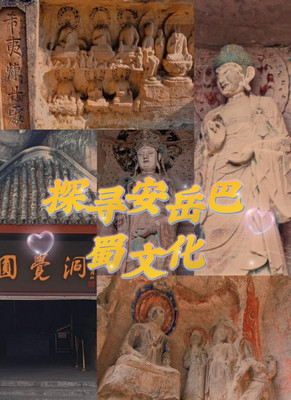 安岳掠影:探寻巴蜀文化的新视角