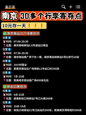 南京30多个行李寄存点只要10元一天!