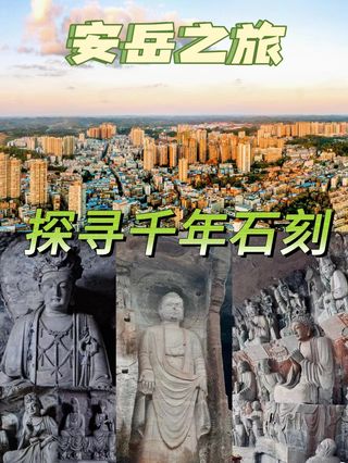 安岳印象:人文与自然的完美结合