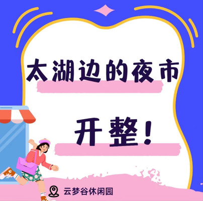 龙之梦附近云梦谷夜市,盛夏的欢乐派对!