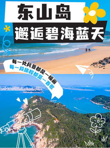 与东山岛的浪漫邂逅 解锁海边的慢生活✨