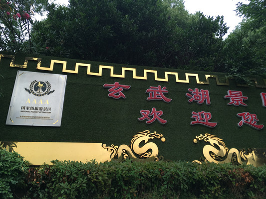 玄武湖,金陵明珠(上)