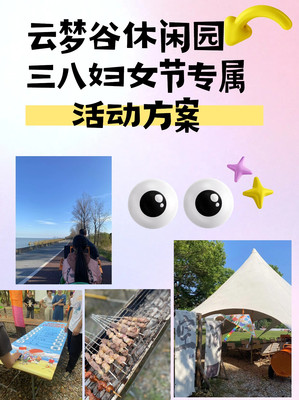 三八妇女节打卡攻略 | 云梦谷超有仪式感活动,轻松享受美好时光!🌸