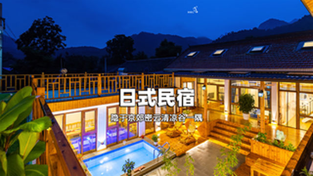 京郊清凉谷日式民宿云栖唯美留白自然还原电竞VR体验-民宿汇