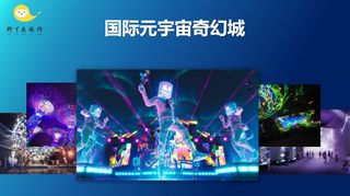 《元宇宙奇幻城》将落户深圳，野丫头旅行打造深圳文旅新名片