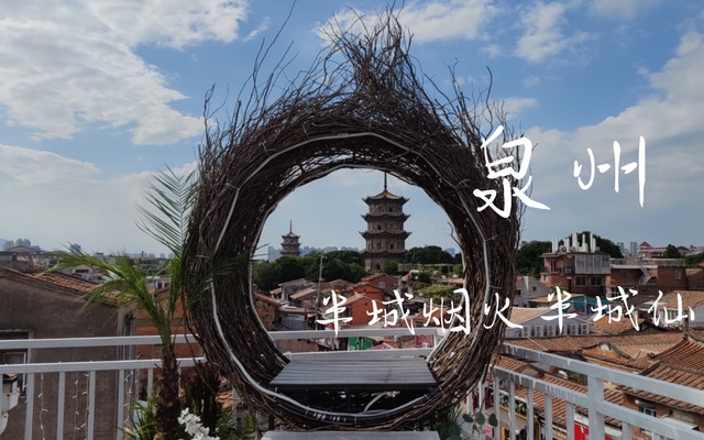 半城烟火半城仙——泉州特种兵两日游