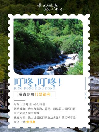 黑水游客狂喜！国庆达古冰川门票7折超划算！​