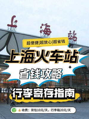 上海站行李寄存10r/天超划算的地方！