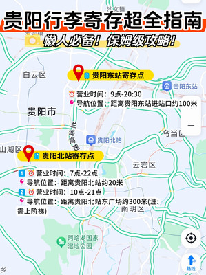 懒人必备！贵阳行李寄存攻略，地图指引！