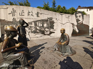 绍兴五日游记 作者 黎明之光