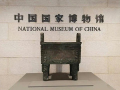 天安门/王府井地区游记图片] 观展寻宝系列游记之一：中国国家博物馆