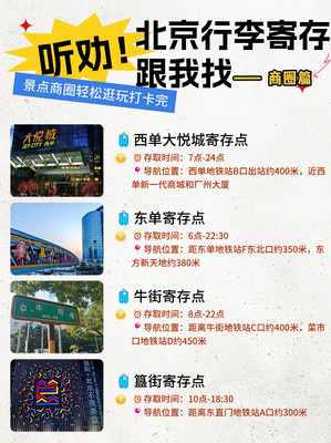 听劝!在北京找行李寄存的地方就看这篇!