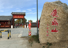 呼玛游记图片] 云游四海（1836）东北边境行之十三：鹿鼎山