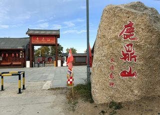 云游四海(1836)东北边境行之十三:鹿鼎山