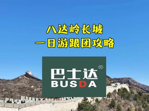 长城八达岭一日游跟团攻略，长城巴士达是好选择