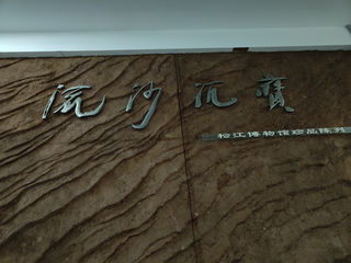 松江博物馆,寻访“上海之根”的历史(上)——上海3日(7)