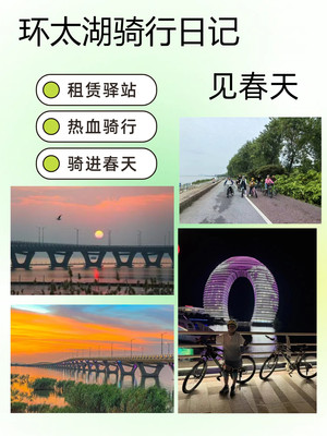 太湖骑行不怕累!环湖三天轻松骑行攻略,适合各类骑行者!