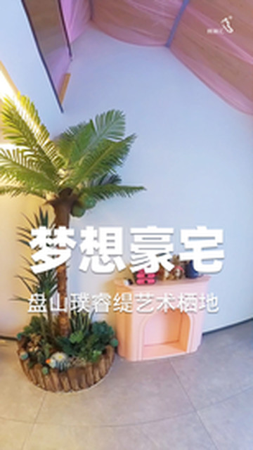 盘山游记图片] 天津盘山璞睿缇PRETTY艺术栖地-梦想豪宅主题房#民宿汇 #璞睿缇艺术栖地 #盘山民宿