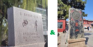 曲阜 + 泰山2日自助游之不完全手册