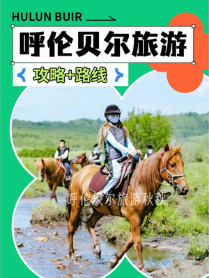 呼伦贝尔旅游 | 💥必去景点(攻略+路线)✅