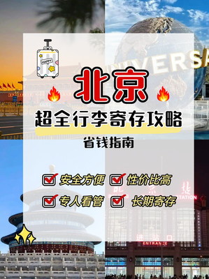 北京行李寄存避坑指南，少花冤枉钱！