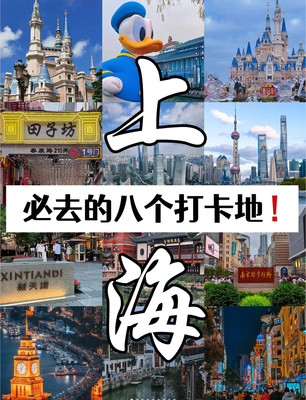 上海|必去的八个 打卡地‼️