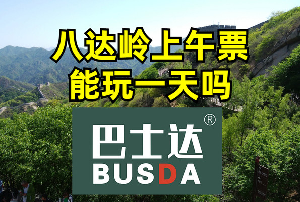 八达岭长城上午票能玩一天吗