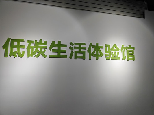 松江科技馆,一场沙漠发现之旅(下)——上海3日(11)