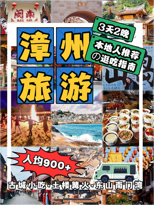 漳州三天2晚攻略 | 邂逅闽南的诗与远方💕
