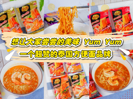 推荐新品！让大家尝尝YumYum养养泡面的美味盘点超好吃的泰国方便面品牌，在国内