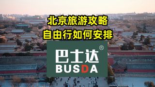北京旅游攻略自由行如何安排