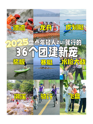 武汉团建36个创意团建项目，让团队凝聚力爆棚！