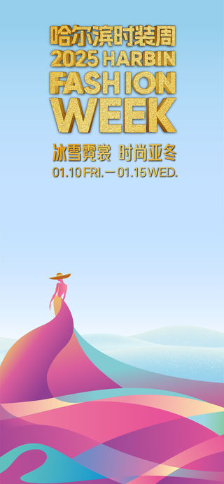 2025哈尔滨时装周即将启幕