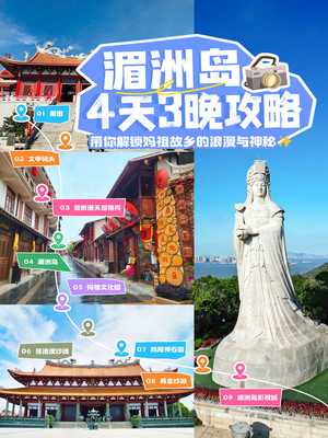 妈祖故乡 | 熬夜整理的湄洲岛4天3夜攻略❗