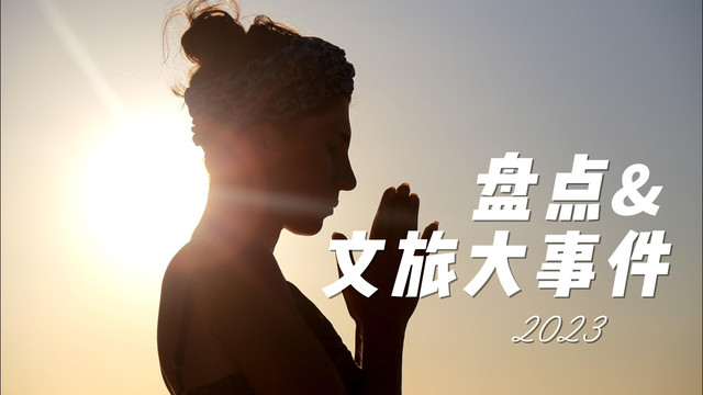 盘点2023文旅大事件07泰国游大起大落-民宿汇