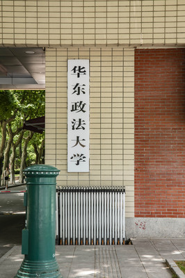 华东政法大学游记