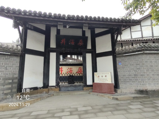 自贡燊海井