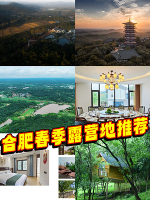 合肥春季露营地团建好出去推荐来了