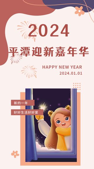 🌟 2024平潭元旦迎新盛典:冬日暖阳下的璀璨梦想 🌟