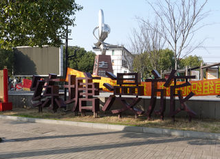 练塘古镇一日游