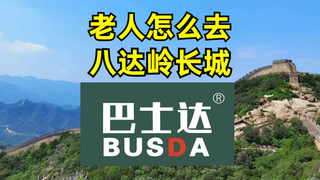 老人怎么去八达岭长城