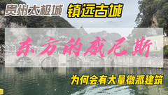 镇远古城游记图片] 贵州这座2300年的古城，被称为东方的威尼斯，为何有大量徽派建筑