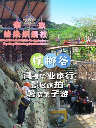 海南槟榔谷毕业旅行必打卡!暑期亲子游👩👩👧