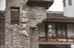 丰都游记图片] 重庆丰都有个奇怪的“古城”，白天游客如织，晚上却无人敢来